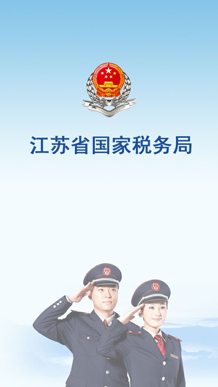 江苏国税电子税务软件 v2.3 安卓版 0