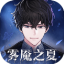 迷雾之夏安卓版(迷雾之夏游戏下载)