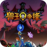 兽王争锋安卓版下载(兽王争锋游戏下载)