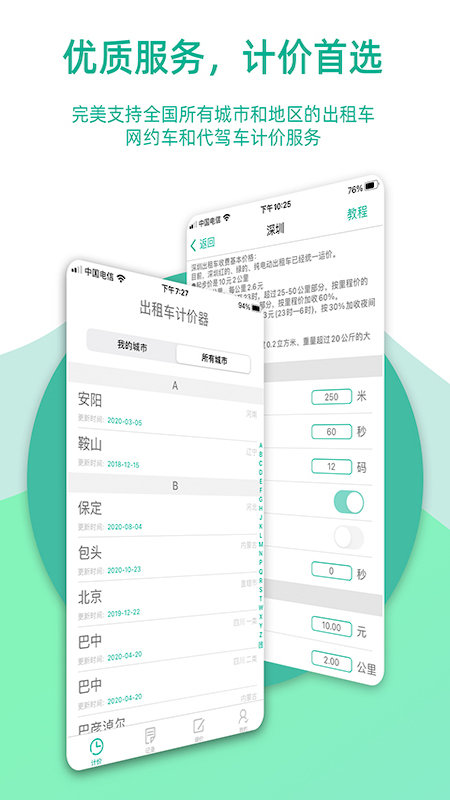 出租车计价器app v3.1.9 安卓手机版 3