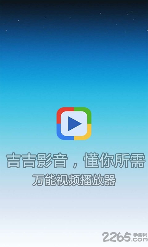吉吉影音旧版本 v2.5.0 安卓版 3