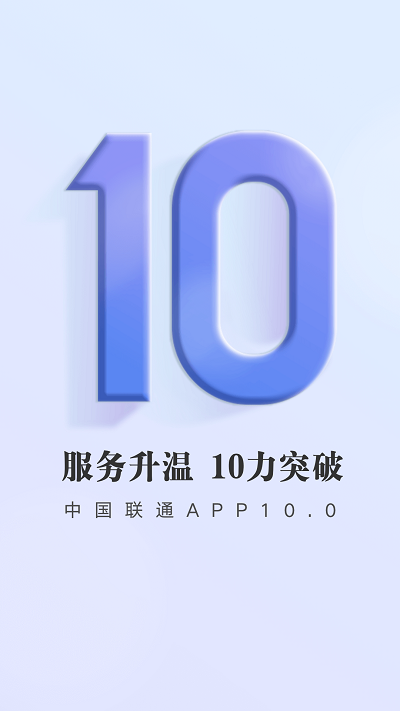 中国联通手机营业厅app客户端 v10.1 安卓最新版 2