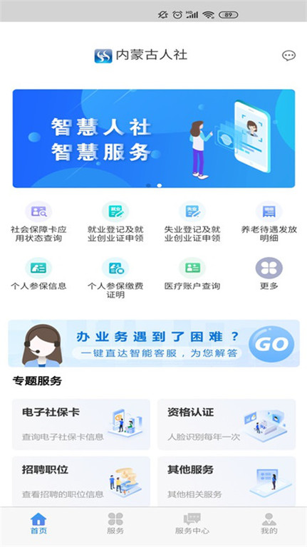 内蒙古12333网上服务大厅(更名内蒙古人社) v5.4.8 安卓版 4