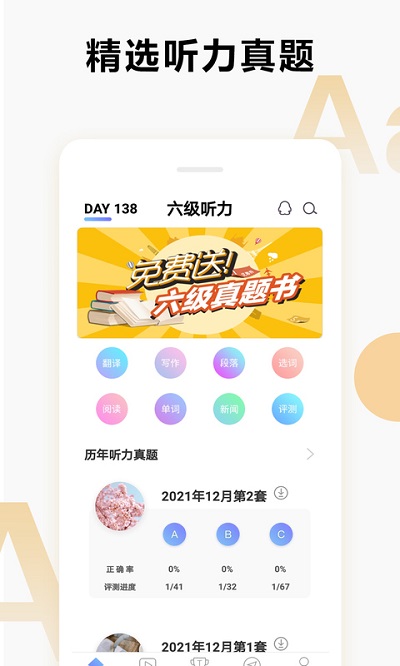 英语六级听力软件 v7.4.10611 安卓版 0