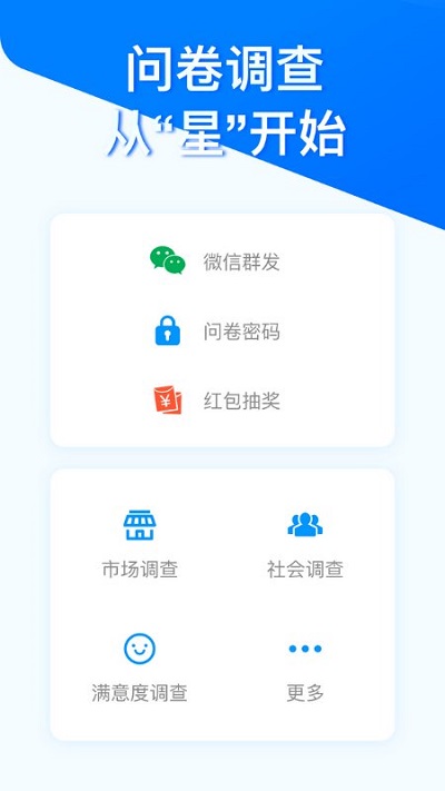 问卷星免费版 v2.0.96 安卓最新版 1