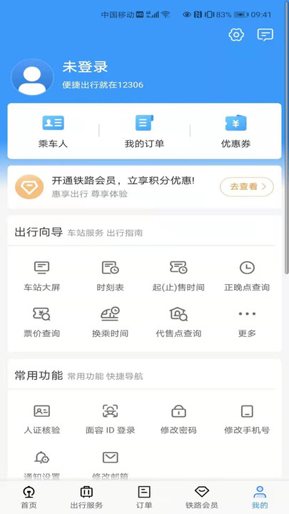 铁路12306订票软件 v5.6.0.8 安卓手机版 4