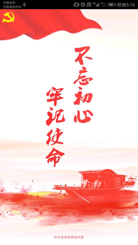 芜湖爱党建2023最新版 v2.3.4 安卓官方版 2