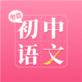 初中语文大师安卓版下载(初中语文大师网下载)