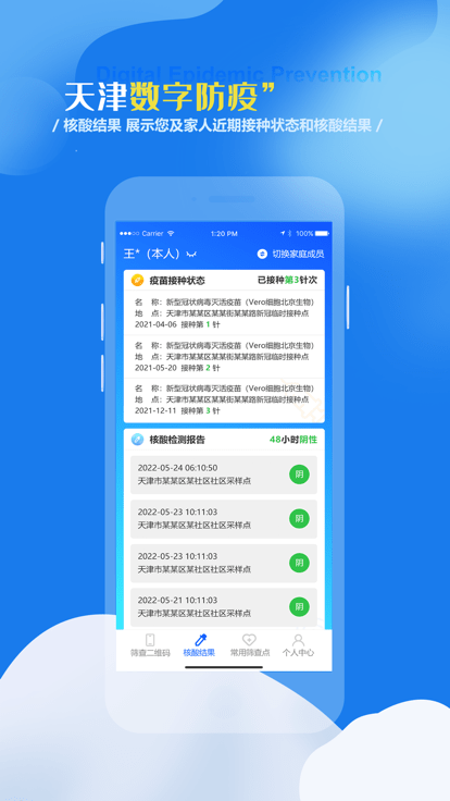 天津数字防疫app v1.1.10 官方安卓版 2