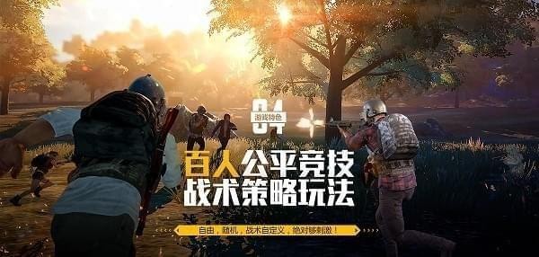 绝地求生刺激战场欧服手游下载