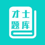 才士题库安卓版下载(才士题库app下载)