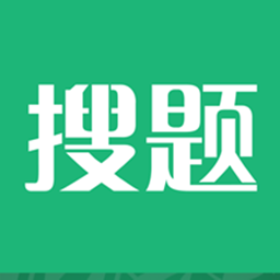 搜题软件下载(搜题app免费下载)