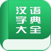 汉语字典大全拼音版下载(汉语字典大全下载安装)