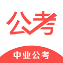 中业公考安卓版下载(中业公考app下载)