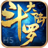 斗罗大陆H5安卓版v9.5.8(斗罗大陆H5手游下载)