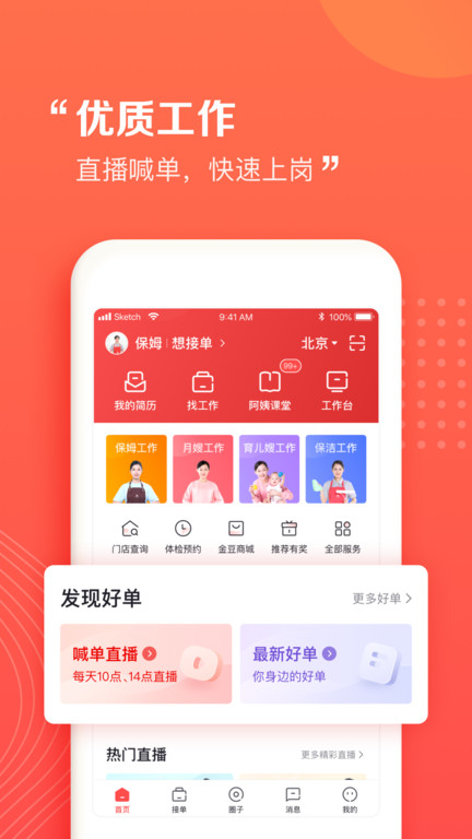 阿姨一点通家政服务平台 v9.2.2 安卓版 2