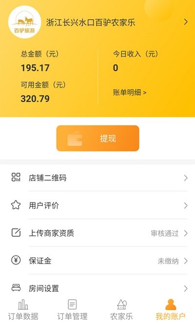 百驴旅游商家端app v2.7 安卓版 1
