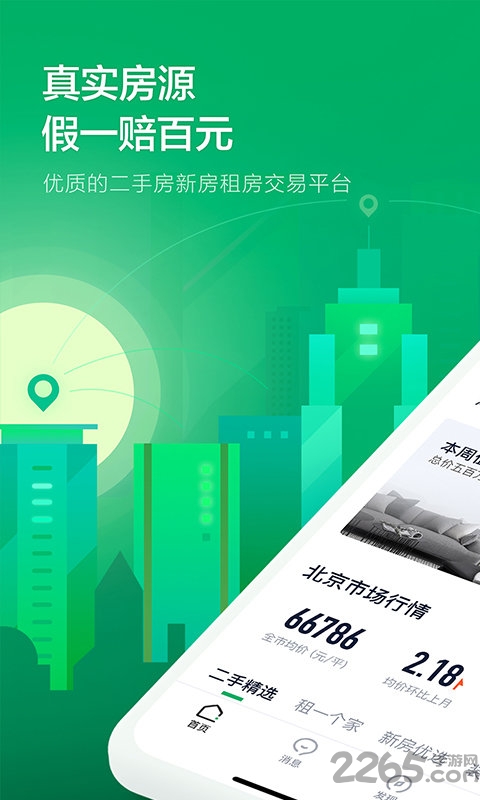 链家下载app最新版