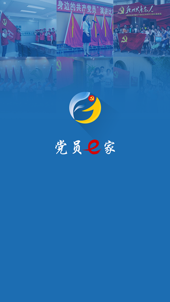 党员e家app官方下载