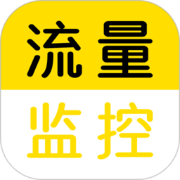 流量监控app下载(流量监控软件下载)