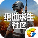 绝地求生社区安卓版下载(绝地求生社区app下载)