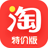 淘宝特价版安卓版下载(淘宝特价版下载)