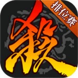 边锋三国杀安卓版下载(边锋三国杀手机版下载)