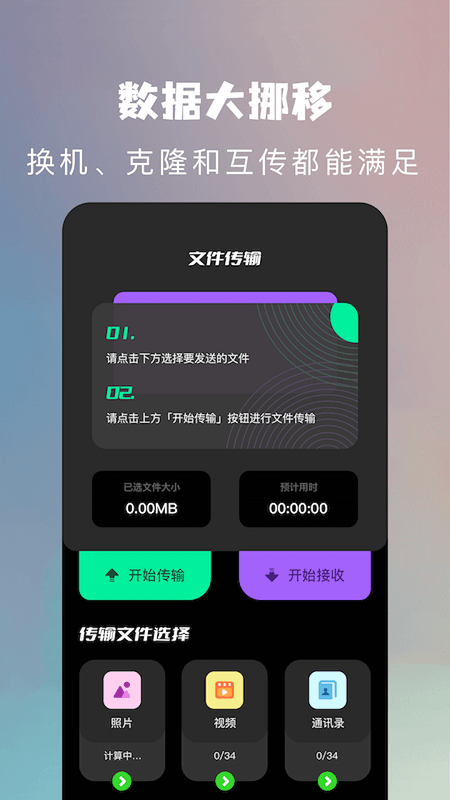 闪传换机克隆助手官方版 v1.1 安卓版 1