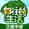 向往的生活悠长时光预约安卓版下载(向往的生活悠长时光游戏下载)