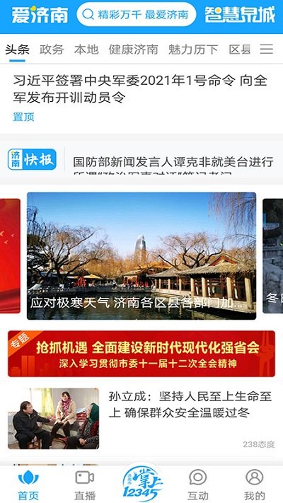 爱济南新闻客户端官方版 v9.20 安卓免费版 0