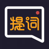 提词全能王安卓版下载(提词全能王app下载)