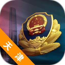 天津公安民生服务平台app图