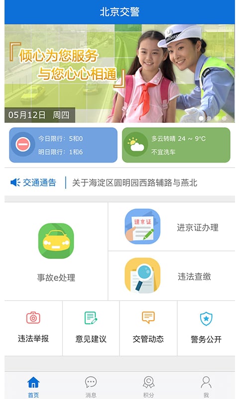 进京证网上办理app(北京交警) v3.4.1 官方安卓版 1