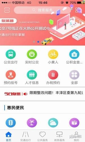泉州泉城通app
