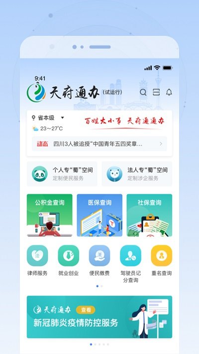 四川天府通办app免费 v4.2.5 安卓最新版 0