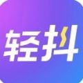 轻抖安卓版下载(轻抖app下载)