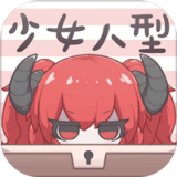 少女人型安卓版下载(少女人型下载)