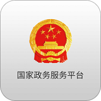 国家政务服务平台下载(国家政务服务平台app下载)