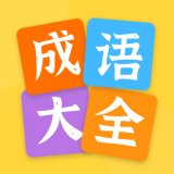成语大全2020安卓版下载(成语大全2020app下载)