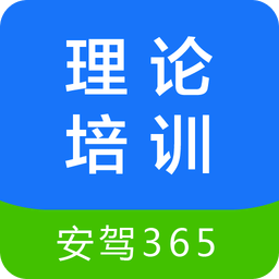 理论培训安驾365官方版下载(安驾365理论培训app免费下载)