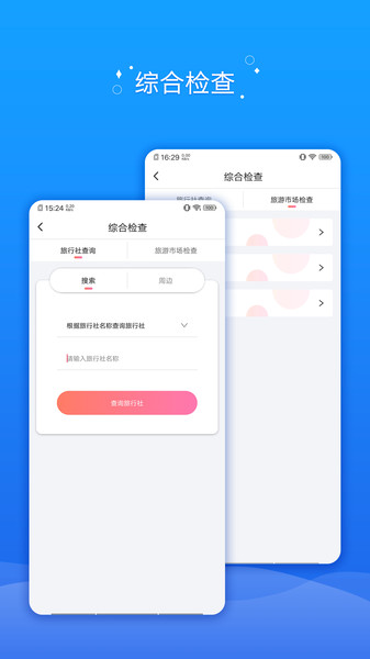 全国旅游监管服务平台app下载