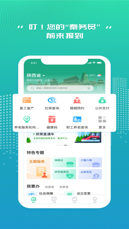 陕西政务服务网上办事大厅(改名秦务员) v1.3.1 安卓最新版 0