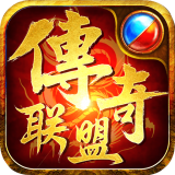 传奇联盟安卓版下载(传奇联盟手游下载)