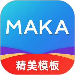 maka设计官方版下载(maka设计软件免费下载)