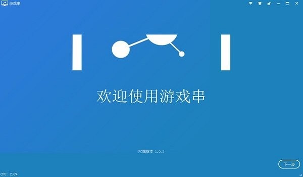 游戏串pc端 v1.7.0 官方服务端 0