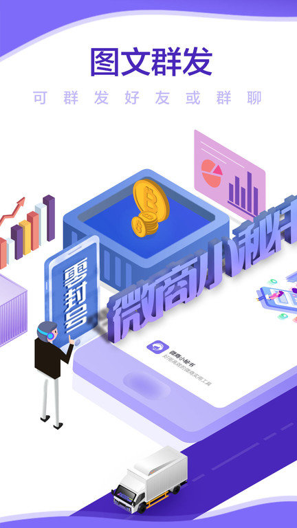 微商小秘书官方版 v3.3.6.9 安卓版 0