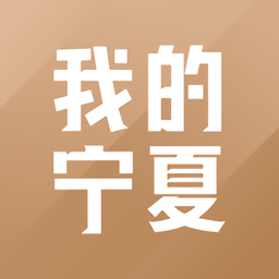 我的宁夏app最新版本下载(我的宁夏下载app)