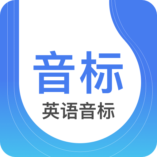 英语音标软件下载(英语音标app下载)