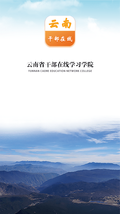 云南干部在线学院app v1.3.9 安卓版 0