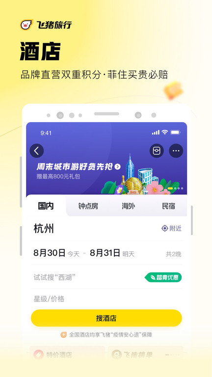 飞猪旅行机票预订软件 v9.9.45.105 安卓最新版 0